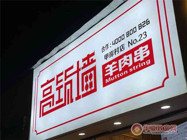 高筑墙羊肉串加盟